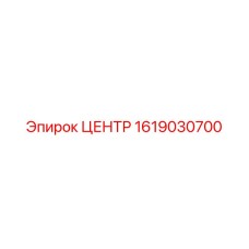 1619030700 ЦЕНТР Epiroc