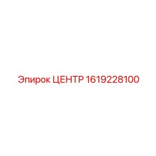 1619228100 ЦЕНТР Epiroc