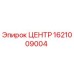 1621009004 ЦЕНТР Epiroc