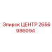2656986094 ЦЕНТР Epiroc