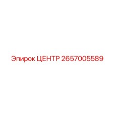 2657005589 ЦЕНТР Epiroc