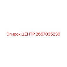 2657035230 ЦЕНТР Epiroc