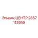 2657112559 ЦЕНТР Epiroc