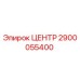 2900055400 ЦЕНТР Epiroc