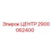 2900062400 ЦЕНТР Epiroc