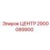 2900089900 ЦЕНТР Epiroc