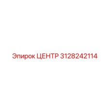 3128242114 Центр Epiroc
