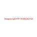 3128242114 Центр Epiroc