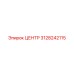 3128242115 Центр Epiroc