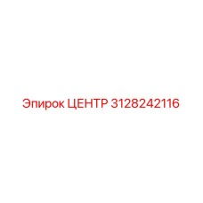 3128242116 Центр Epiroc