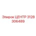 3128306489 ЦЕНТР Epiroc