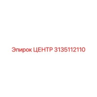 3135112110 ЦЕНТР Epiroc
