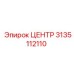 3135112110 ЦЕНТР Epiroc