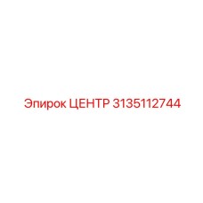 3135112744 ЦЕНТР Epiroc