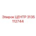 3135112744 ЦЕНТР Epiroc