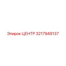 3217949137 ЦЕНТР Epiroc
