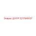 3217949137 ЦЕНТР Epiroc