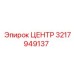 3217949137 ЦЕНТР Epiroc