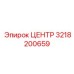 3218200659 ЦЕНТР Epiroc