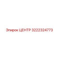 3222324773 ЦЕНТР Epiroc