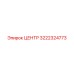 3222324773 ЦЕНТР Epiroc