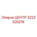 3222325218 ЦЕНТР Epiroc