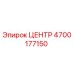 4700177150 ЦЕНТР Эпирок