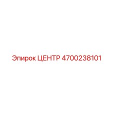 4700238101 ЦЕНТР Эпирок