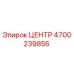 4700239855 ЦЕНТР Epiroc
