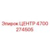 4700274505 Центр Epiroc