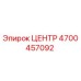 4700457092 Центр Epiroc