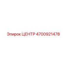 4700921478 ЦЕНТР Epiroc