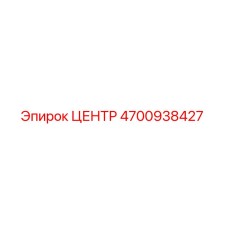 4700938427 ЦЕНТР Эpiroc