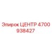 4700938427 ЦЕНТР Эpiroc
