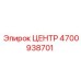 4700938701 ЦЕНТР Эpiroc