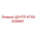4700938961 ЦЕНТР Эpiroc