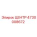 4730008672 ЦЕНТР Epiroc
