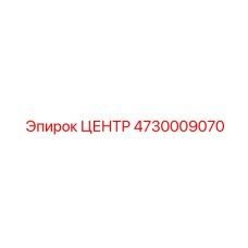 4730009070 ЦЕНТР Epiroc