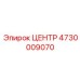 4730009070 ЦЕНТР Epiroc