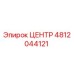 Номер детали 4812044121 ЦЕНТР (Epiroc)