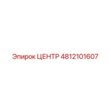 Номер детали 4812101607 ЦЕНТР (Epiroc)