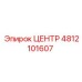 Номер детали 4812101607 ЦЕНТР (Epiroc)