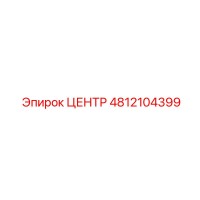 Номер детали 4812104399 ЦЕНТР (Epiroc)