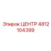 Номер детали 4812104399 ЦЕНТР (Epiroc)