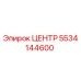 5534144600 ЦЕНТР Эпирок