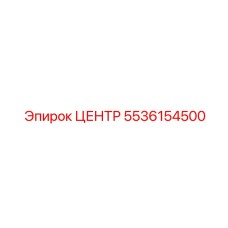 5536154500 ЦЕНТР Эпирок
