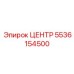 5536154500 ЦЕНТР Эпирок
