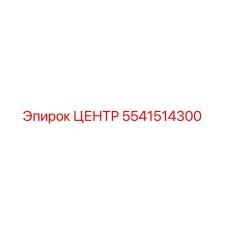 5541514300 ЦЕНТР Эпирок (Epiroc)