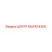 5541514300 ЦЕНТР Эпирок (Epiroc)