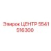 5541516300 ЦЕНТР Эпирок (Epiroc)